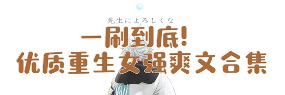 一刷到底！優質重生女強爽文合集