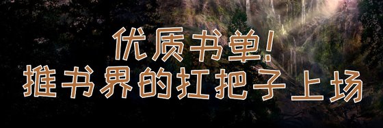 優質書單！推書界的扛把子上場