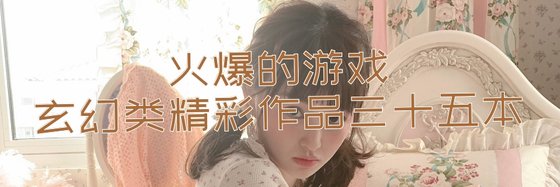 火爆的遊戲玄幻類精彩作品三十五本