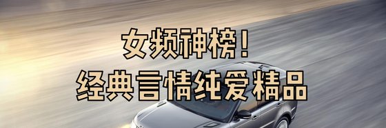 女頻神榜！經典言情純愛精品