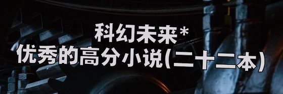 科幻未来*优秀的高分小说(二十二本)