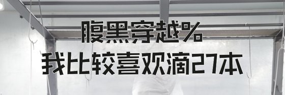 腹黑穿越%我比较喜欢滴27本