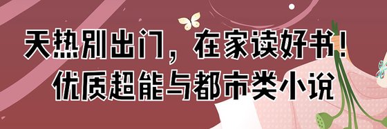 天熱別出門，在家讀好書！優質超能與都市類小説