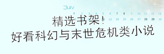 精選書架！好看科幻與末世危機類小説