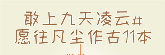 敢上九天凌雲#願往凡塵作古11本