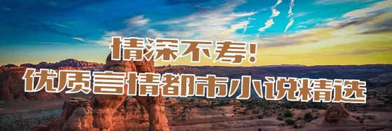 情深不壽！優質言情都市小説精選