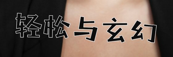 小眾神書！超燃科幻玄幻精品