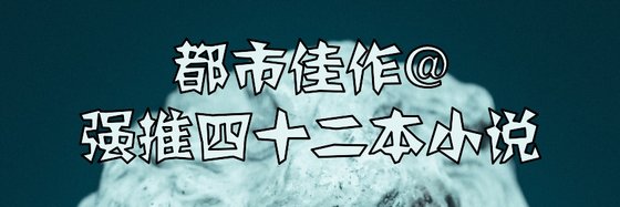 都市佳作@强推四十二本小说
