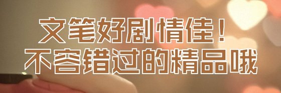 文筆好劇情佳不容錯過的精品哦