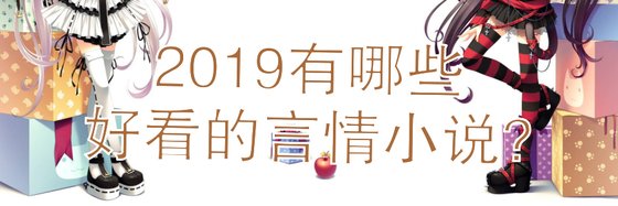2019有哪些好看的言情小説?