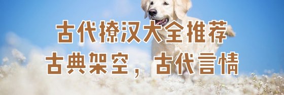 火爆的免費作品(十八篇)：古典架空/古代言情/經商種田