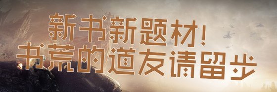 新书新题材！书荒的道友请留步