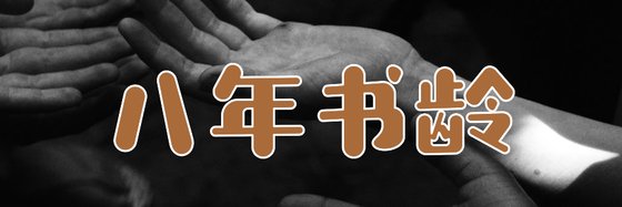 八年书龄&老司机邀你上车（64本）