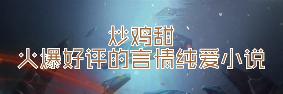 炒雞甜火爆好評的言情純愛小説