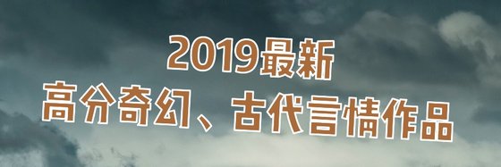 2019最新奇幻、古代言情作品
