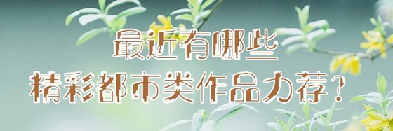 最近有哪些精彩都市類作品力薦？