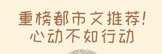 重榜都市文推薦！心動不如行動