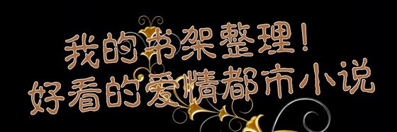 我的书架整理！好看的爱情都市小说