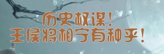 歷史權謀！王侯將相寧有種乎！