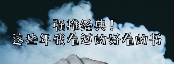 強推經典！這些年我看過的好看的書