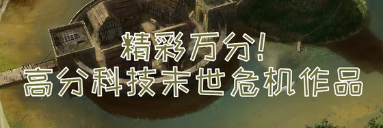 精彩万分！高分科技末世危机作品