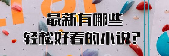 最新有哪些輕鬆好看的小説？