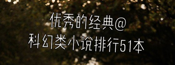 優秀的經典@科幻類小説排行51本