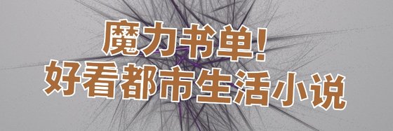 魔力書單！好看都市生活小説