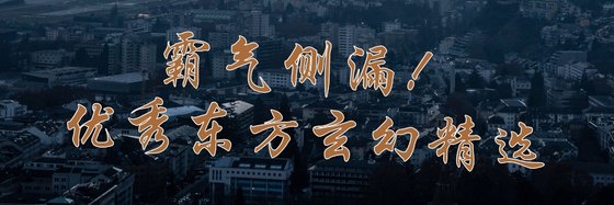 霸气侧漏！优秀东方玄幻精选