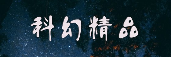 科幻精品&十三篇強推作品