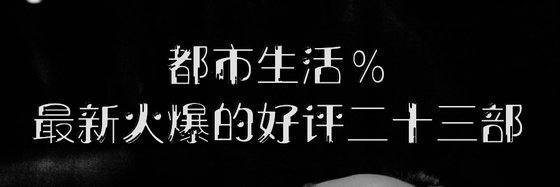 最新火爆的好評二十三部都市生活、現代言情、寵文類小説排行