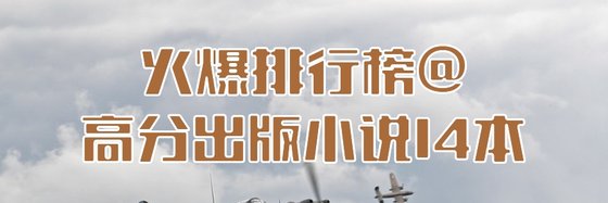 火爆排行榜@高分出版小说14本