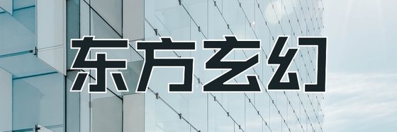 力荐十四本高分作品: 东方玄幻、练功流、热血
