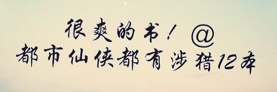 很爽的书！@都市仙侠都有涉猎12本