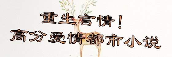 重生言情！高分愛情都市小説