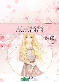 點點滴滴