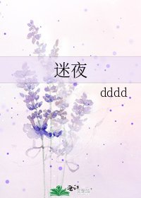迷夜