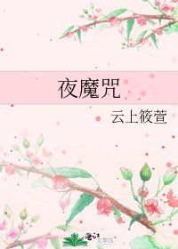 夜魔咒