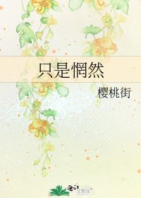 只是惘然