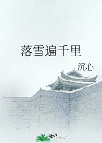 落雪遍千里