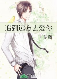 追到遠方去愛你