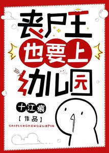 喪屍王也要上揖兒園