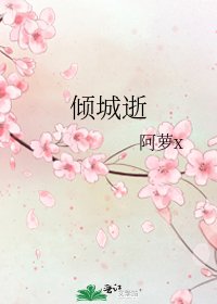 《倾城逝》