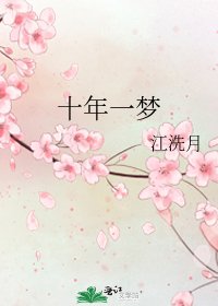 十年一夢