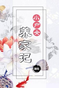 小户女養家記