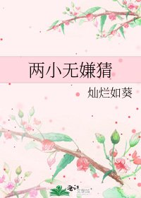 兩小無嫌猜