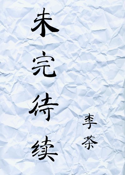未完待續