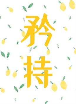 矜持/雙向歡喜