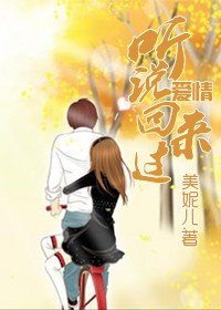 聽説愛情回來過