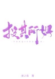 投其所好